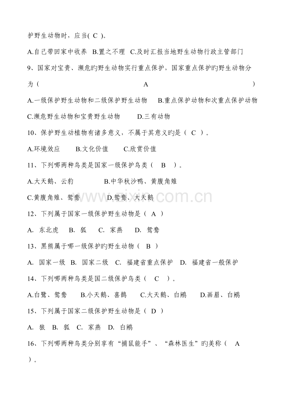 2023年野生动物湿地保护森林防火知识试题.doc_第2页