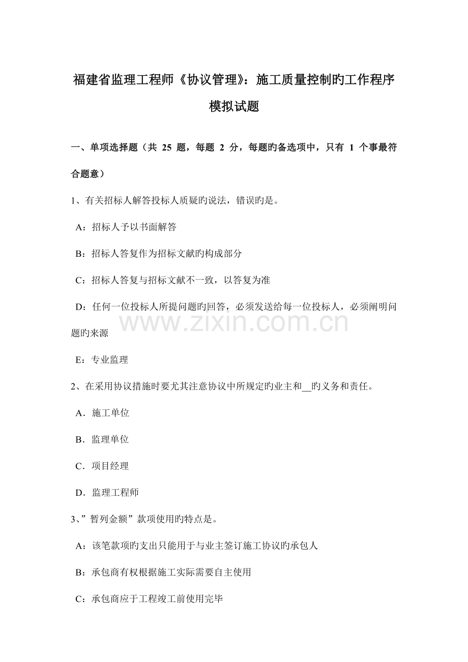 2023年福建省监理工程师合同管理施工质量控制的工作程序模拟试题.docx_第1页