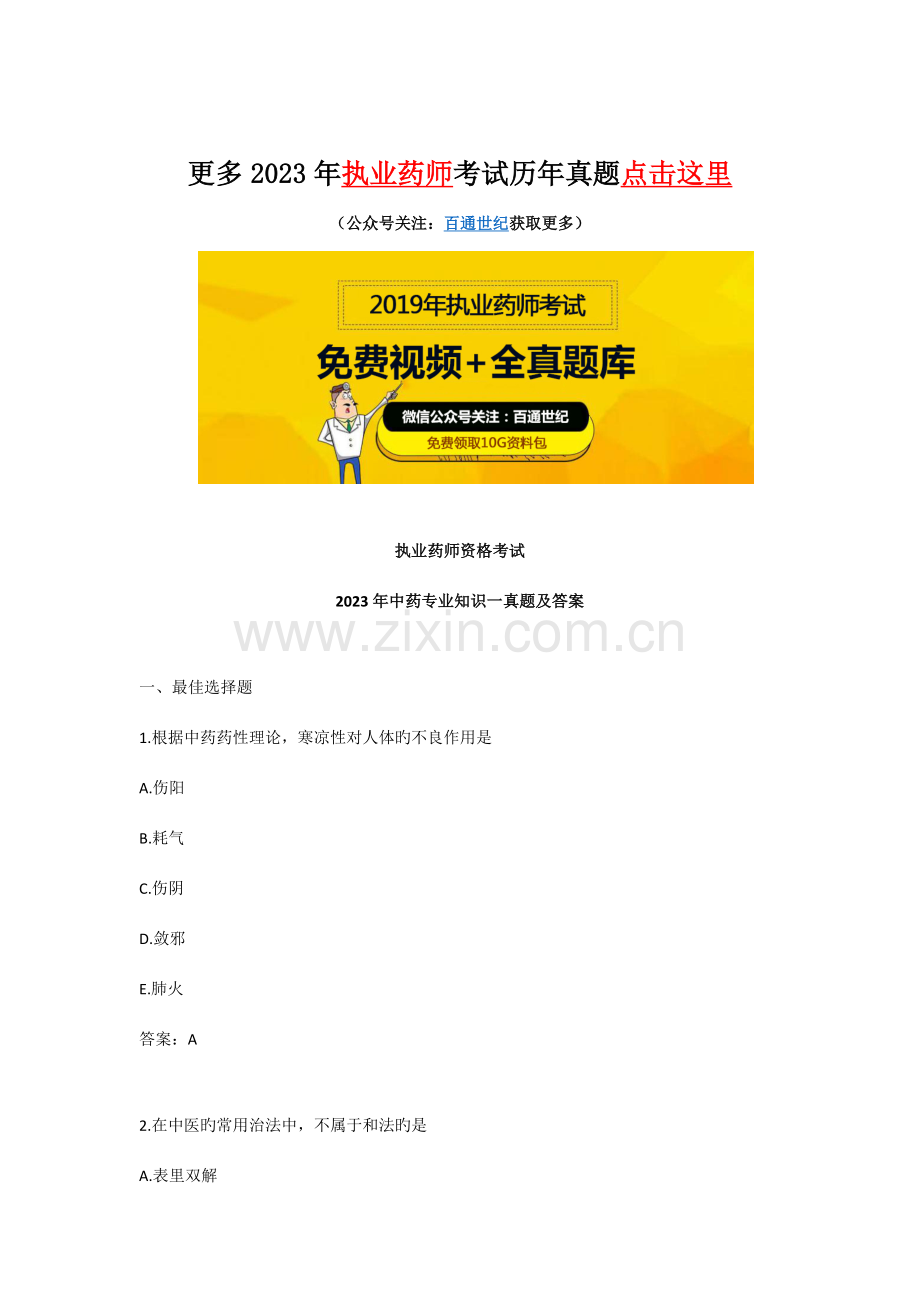 2023年执业药师中药专业知识一真题及答案.docx_第1页