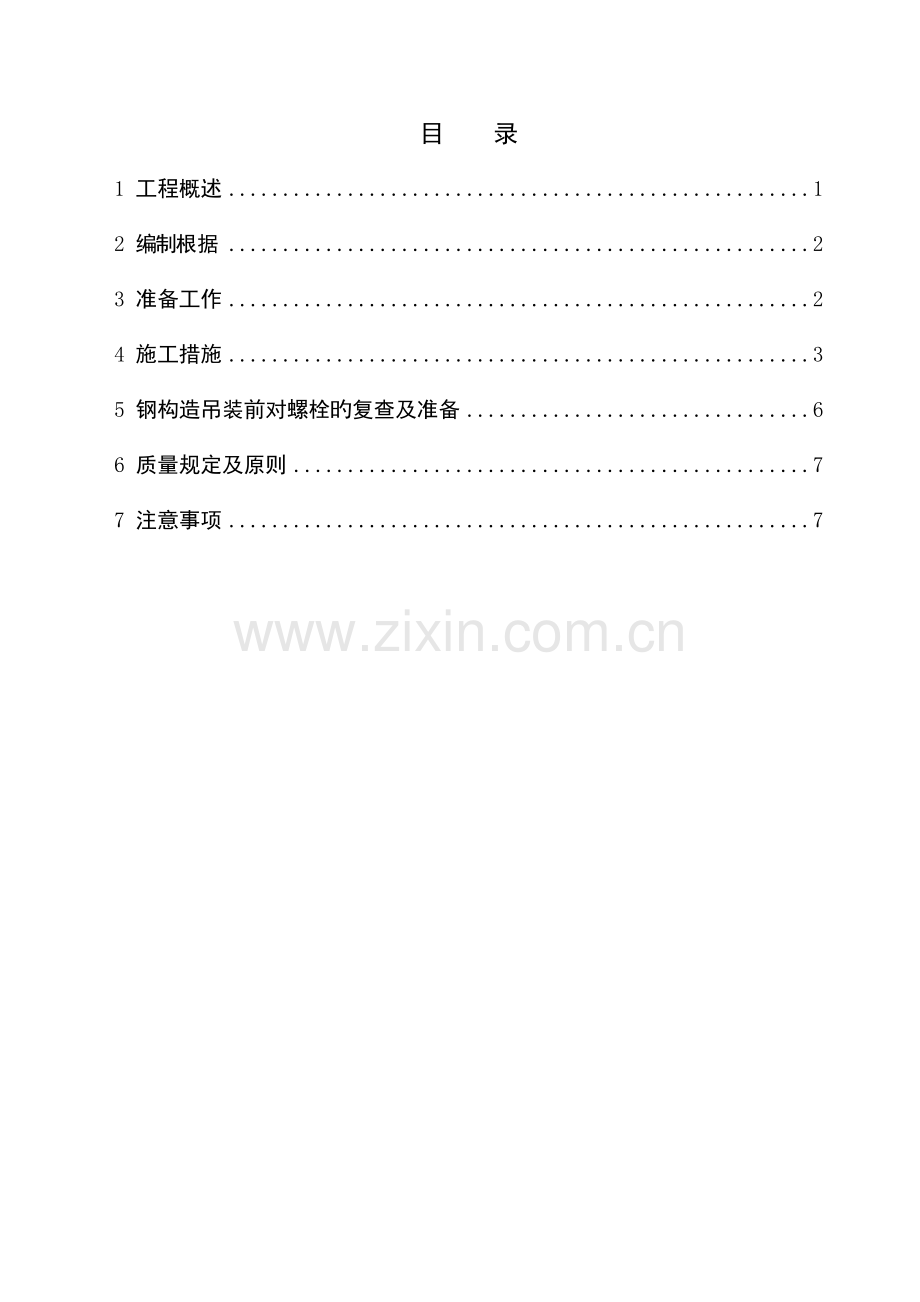 预埋螺栓施工方案.doc_第2页