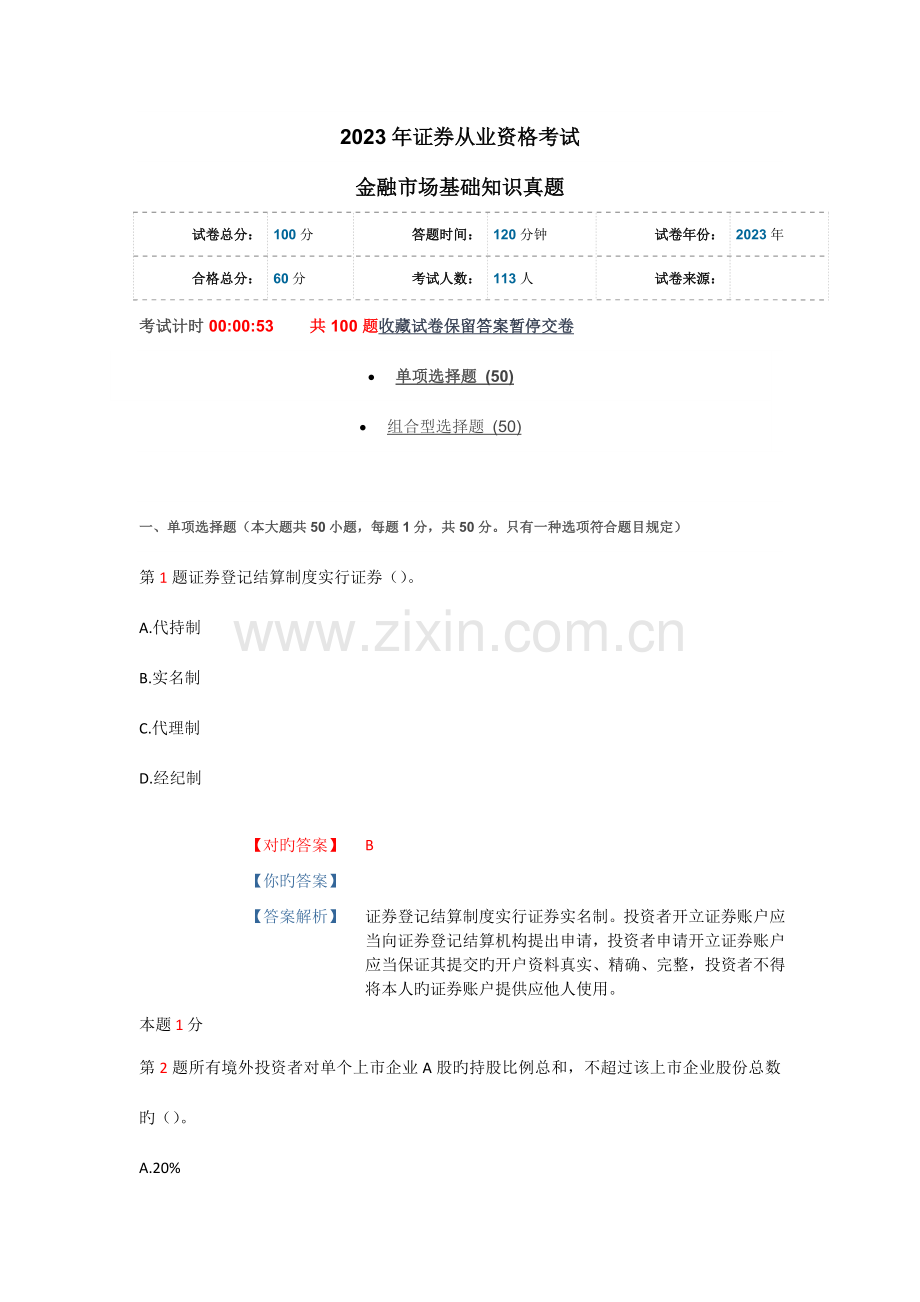 2023年证券从业资格考试金融市场基础知识真题.docx_第1页