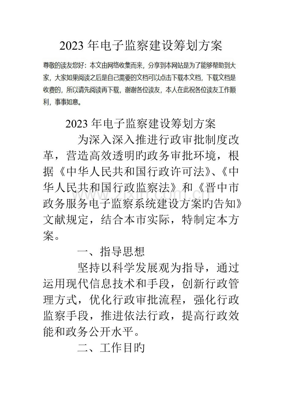 电子监察建设策划方案.doc_第1页