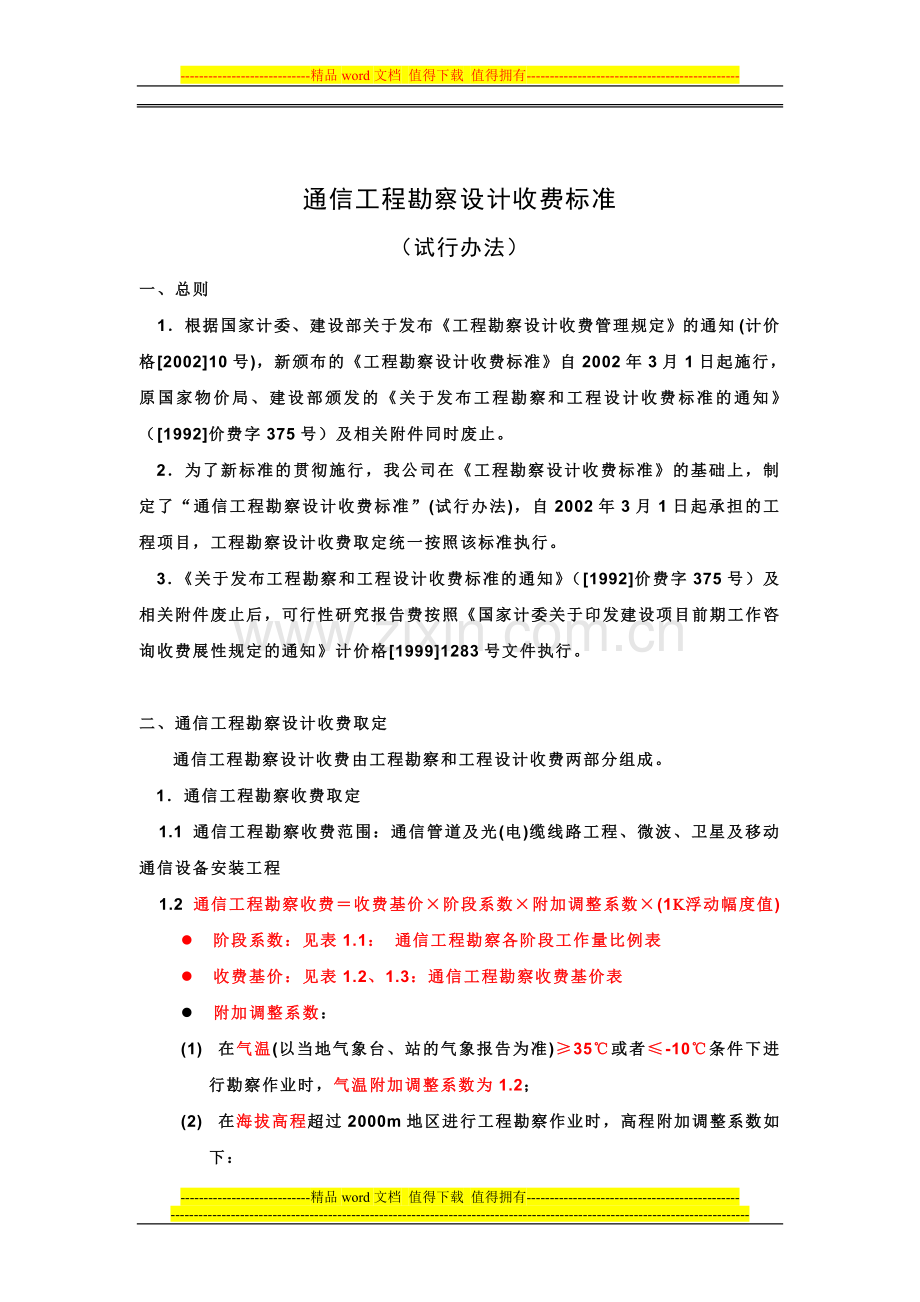 通信工程勘察设计费.doc_第1页