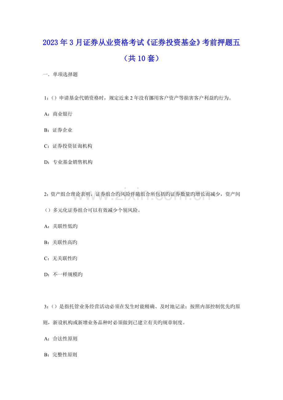 2023年证券从业资格考试证券投资基金考前押题第套.doc_第1页