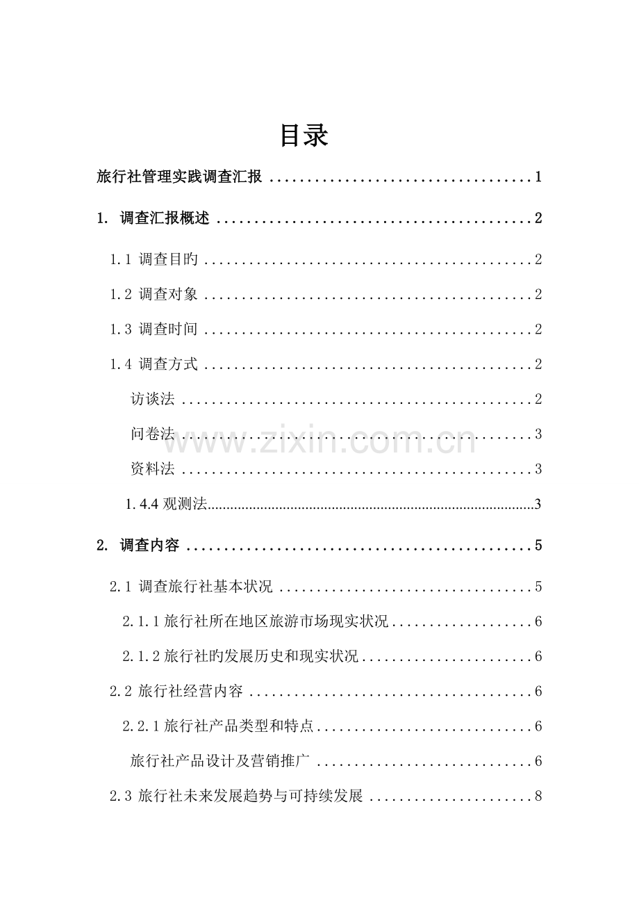 旅行社管理实践调查报告最终作业范文.doc_第2页