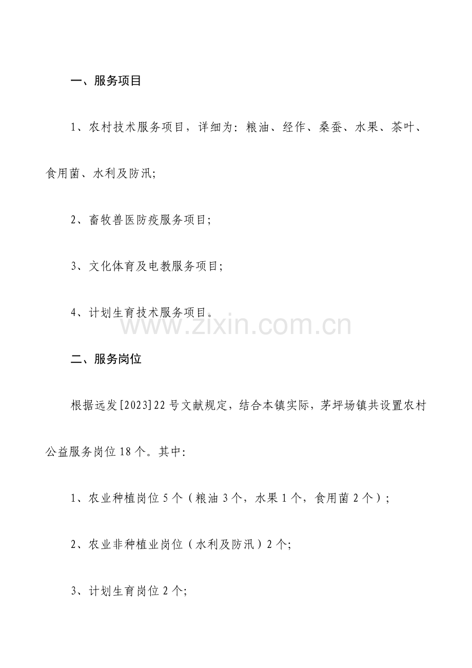 茅坪场镇农村公益性项目委托服务合同书.doc_第2页