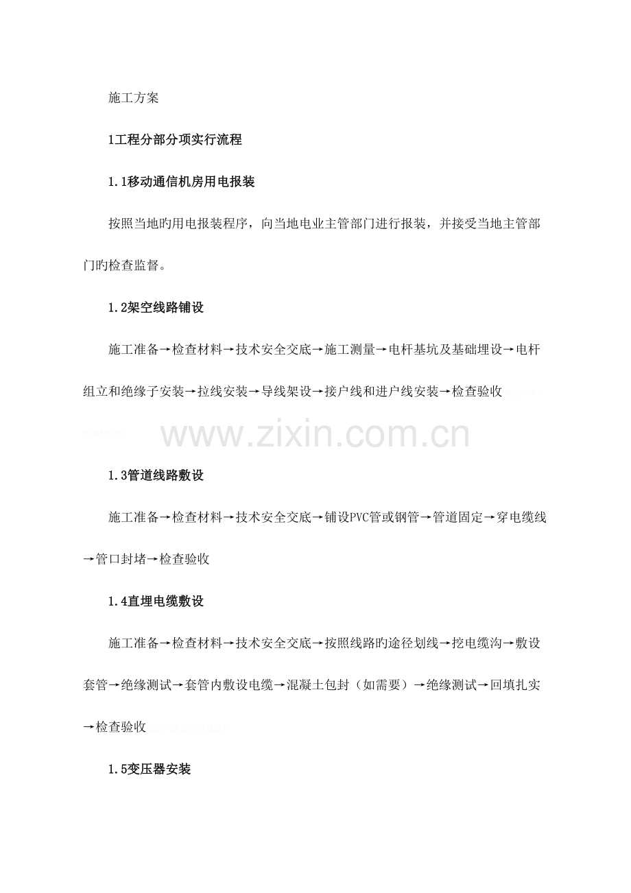 通讯基站外电引接市电接入施工方案.doc_第1页