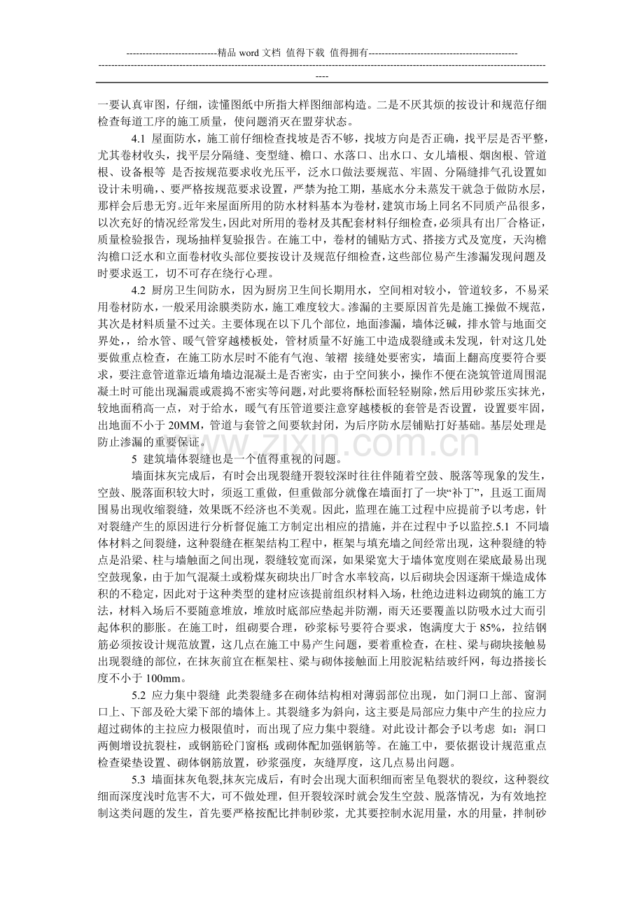 谈谈住宅施工中几个重点环节的质量控制.doc_第2页