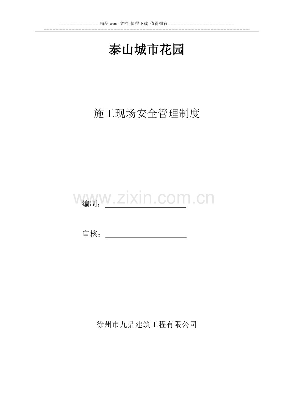 施工现场安全管理制度19.doc_第1页