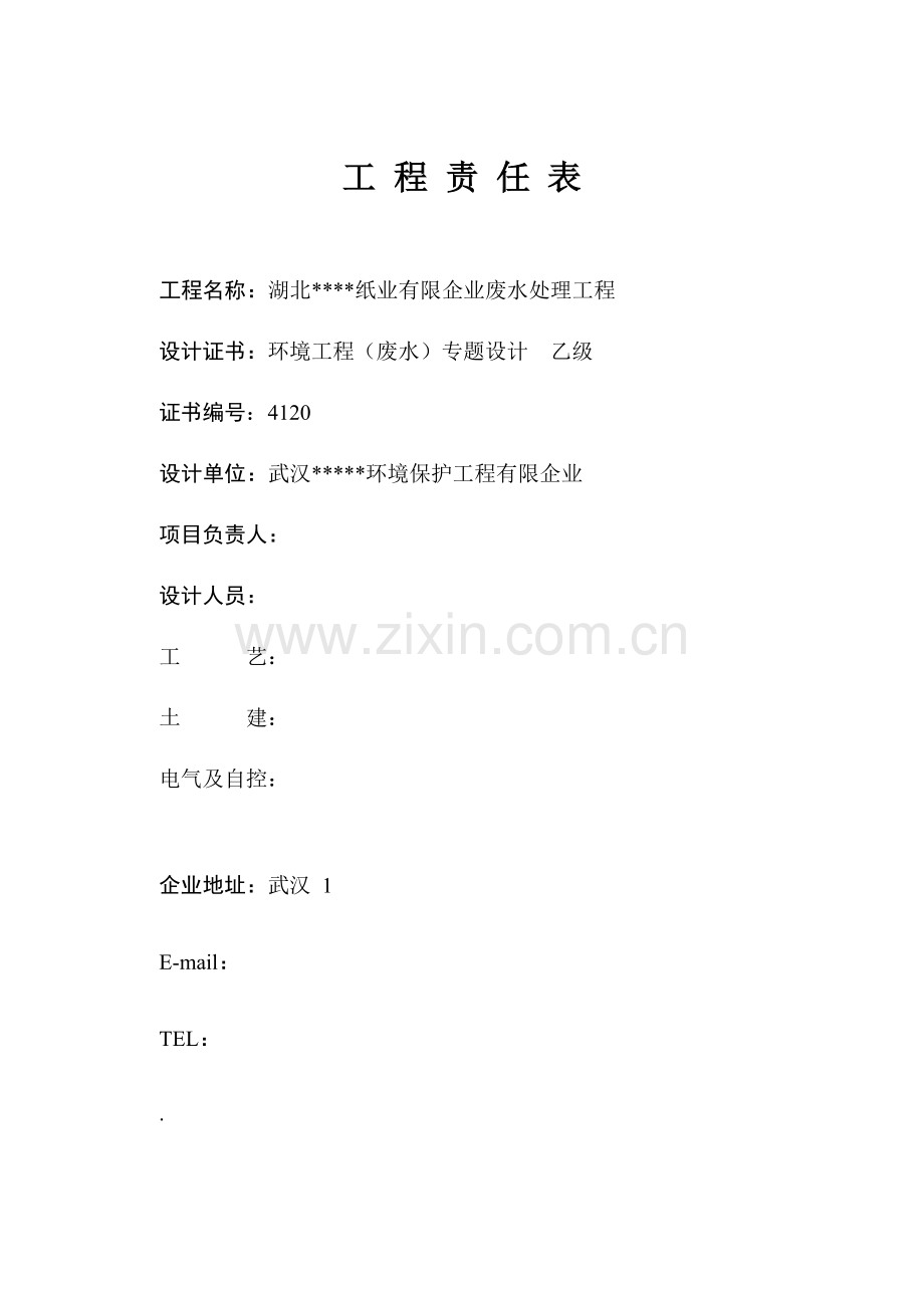 造纸厂污水处理设计方案.doc_第2页