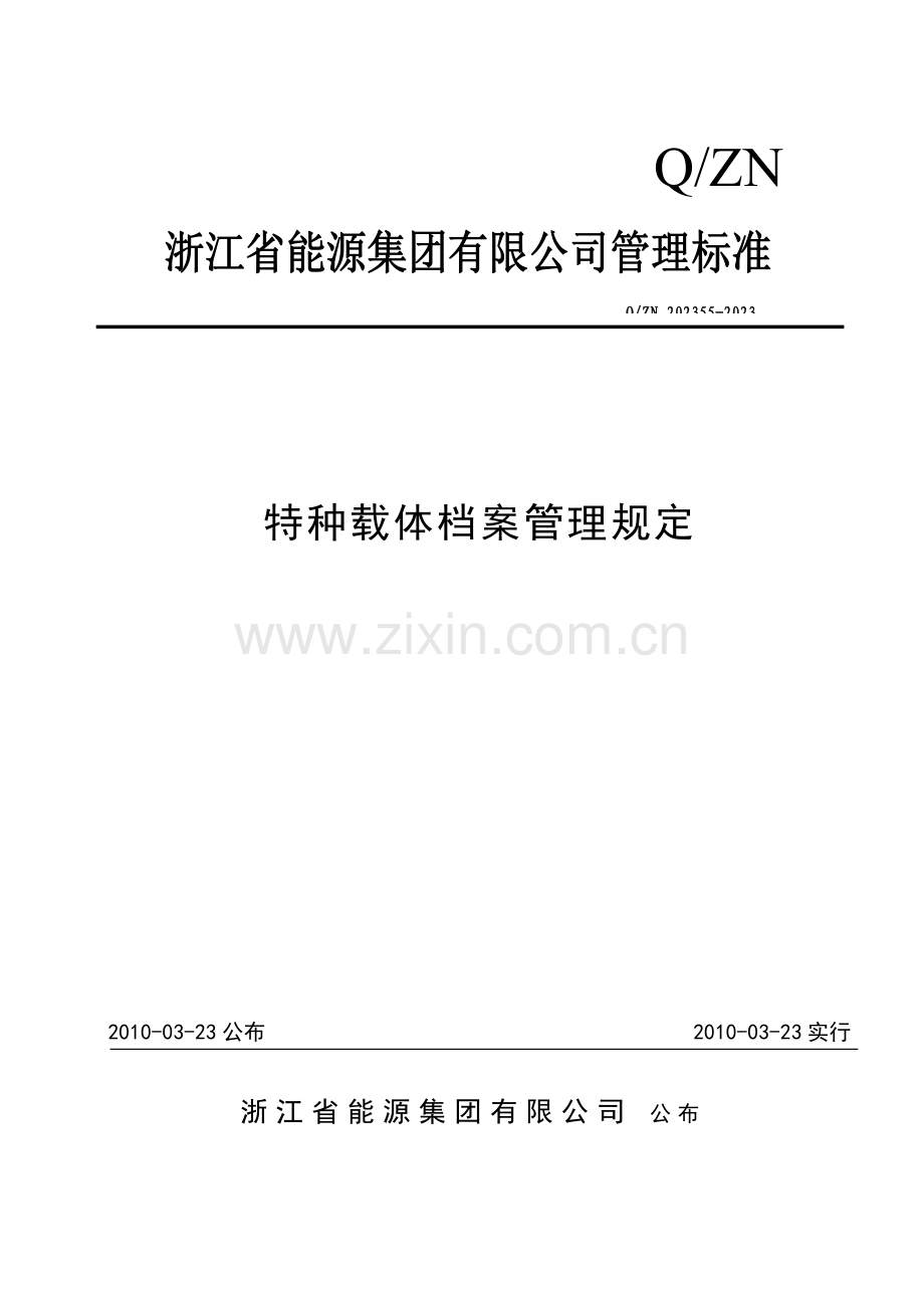特种载体档案管理规定修改.doc_第1页