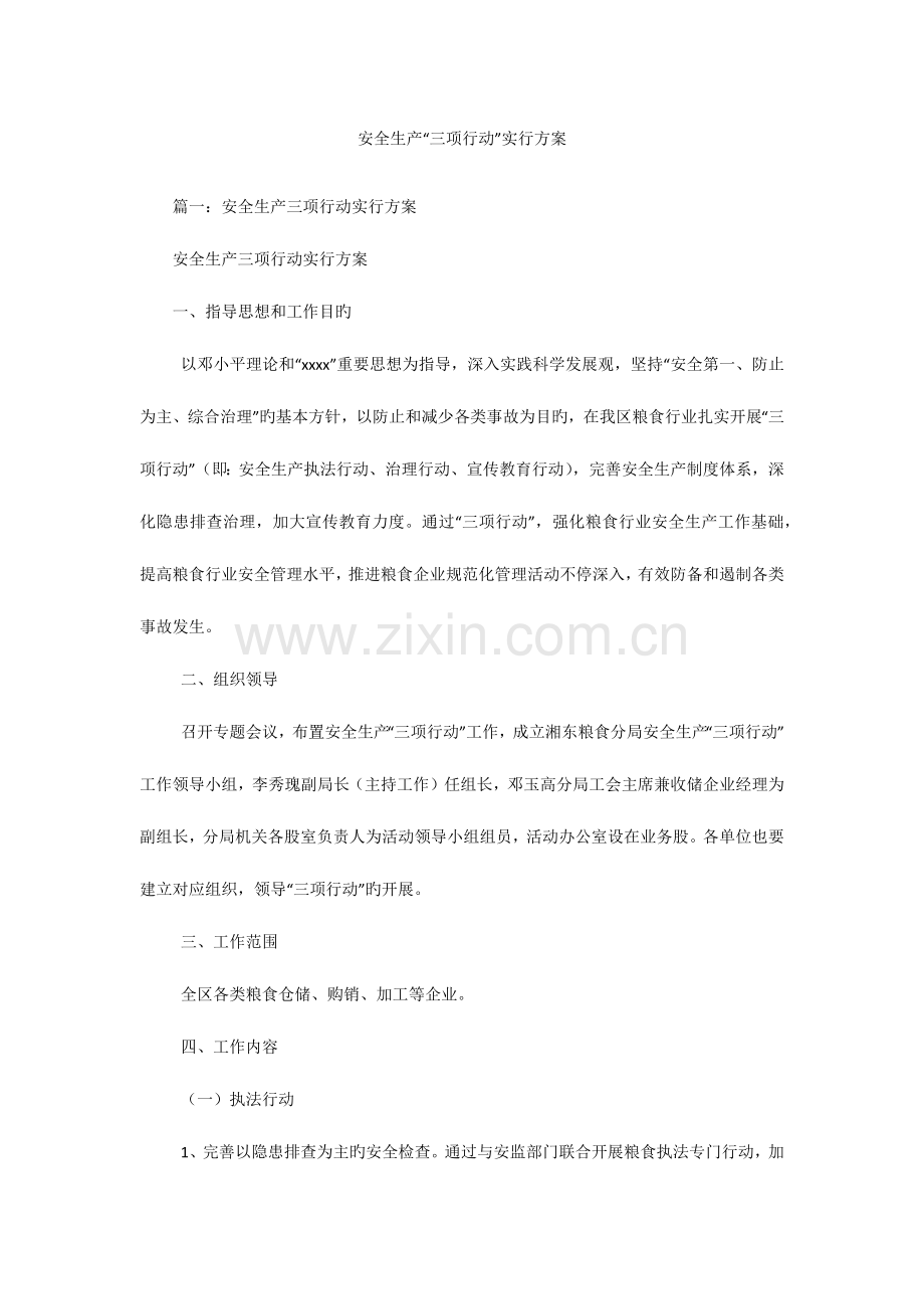 安全生产三项行动实施方案.docx_第1页