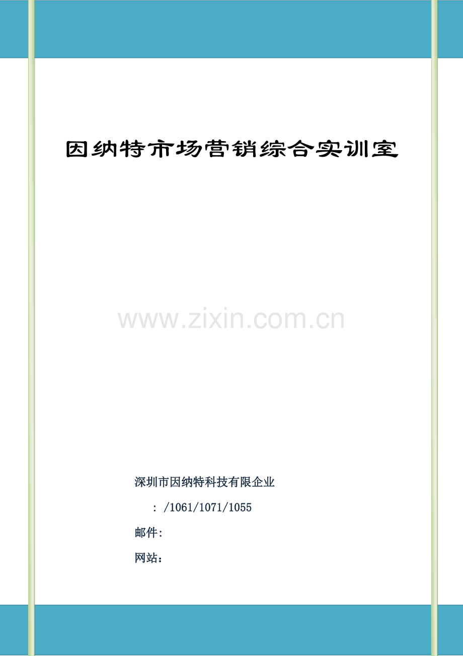 因纳特市场营销综合实训室整体方案lz讲解.doc_第1页