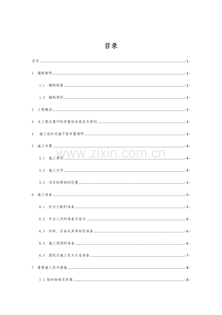 落地煤仓钢结构施工组织设计.doc_第1页