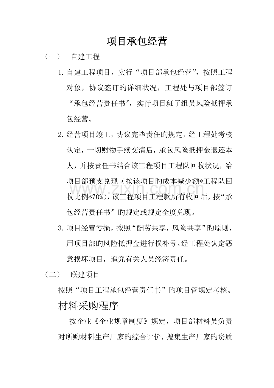 项目承包经营.doc_第1页