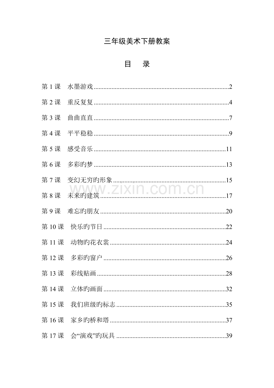 2023年三年级美术下册全册教案.doc_第1页