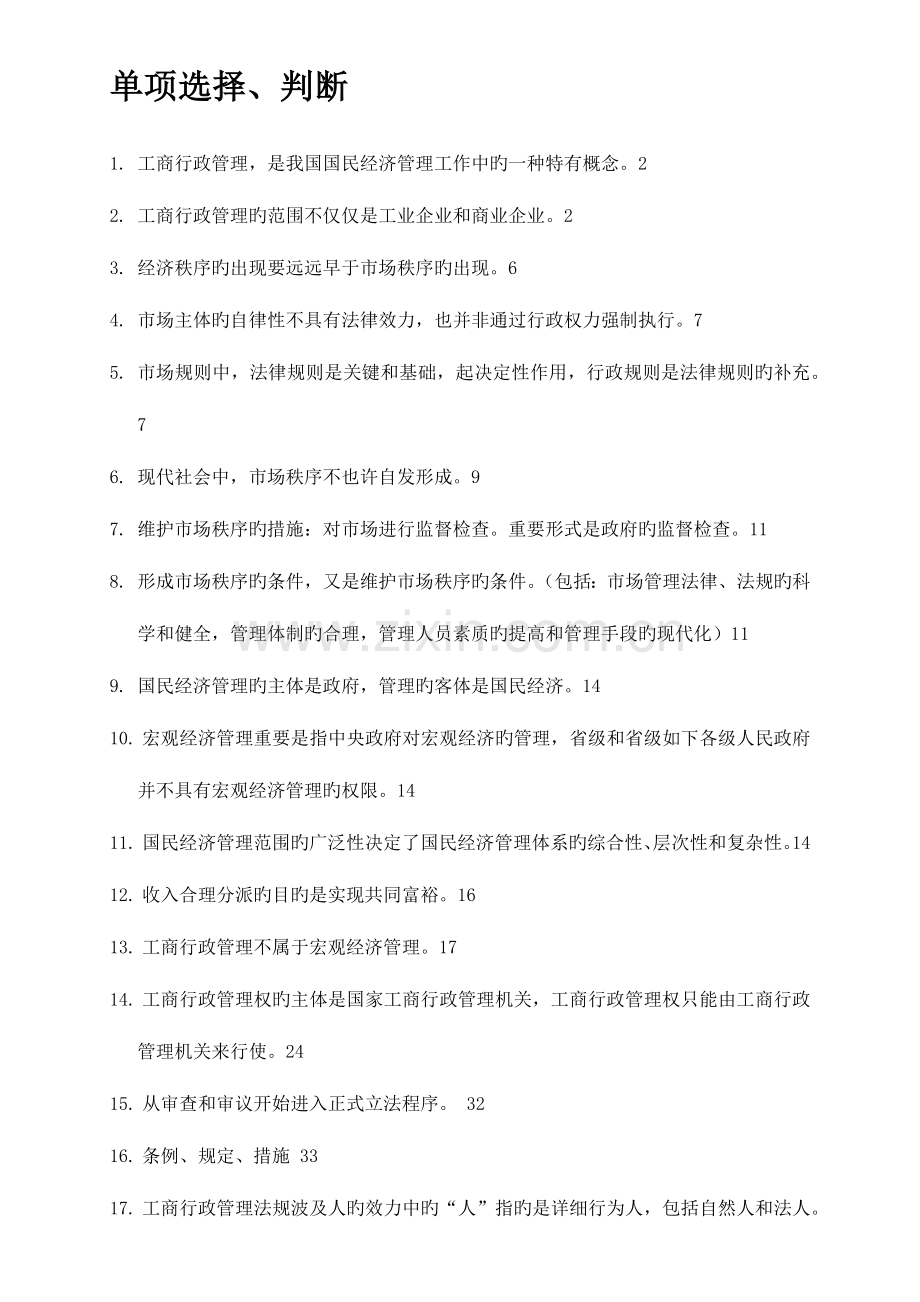 2023年工商行政管理概论第三版书本知识点整理.docx_第1页
