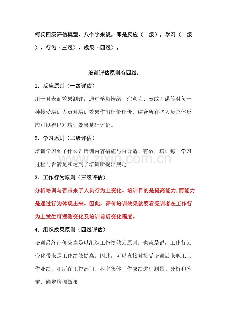 2023年柯氏四级培训效果评估法.doc_第1页