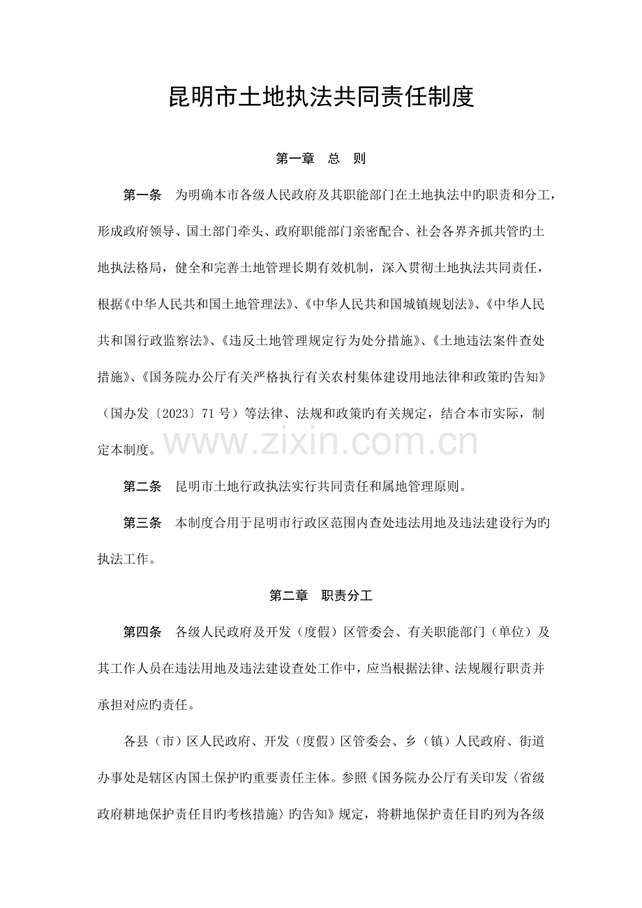 昆明土地执法共同责任制度.doc_第1页