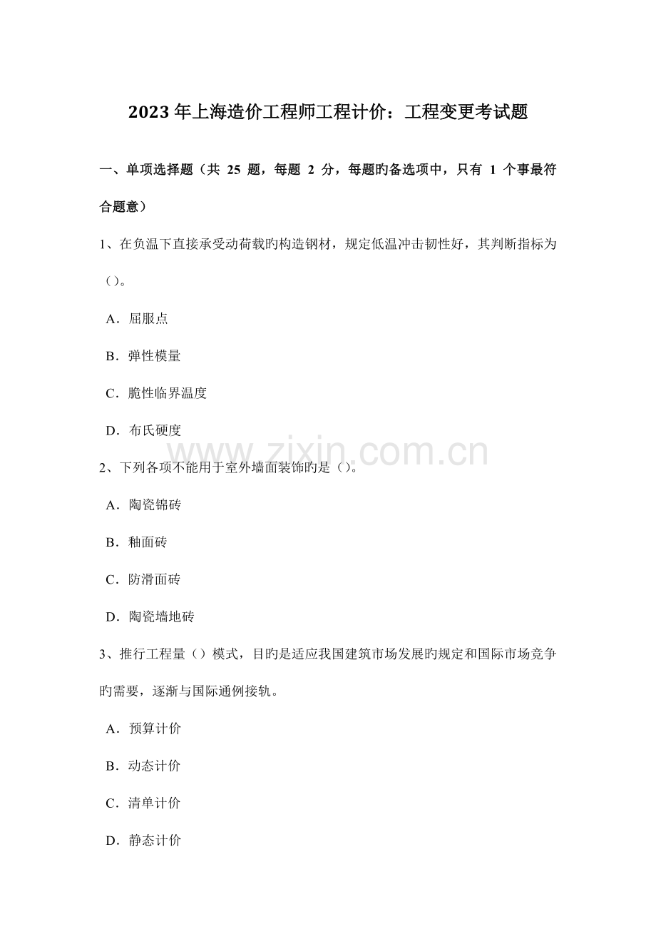 2023年上海造价工程师工程计价工程变更考试题.docx_第1页