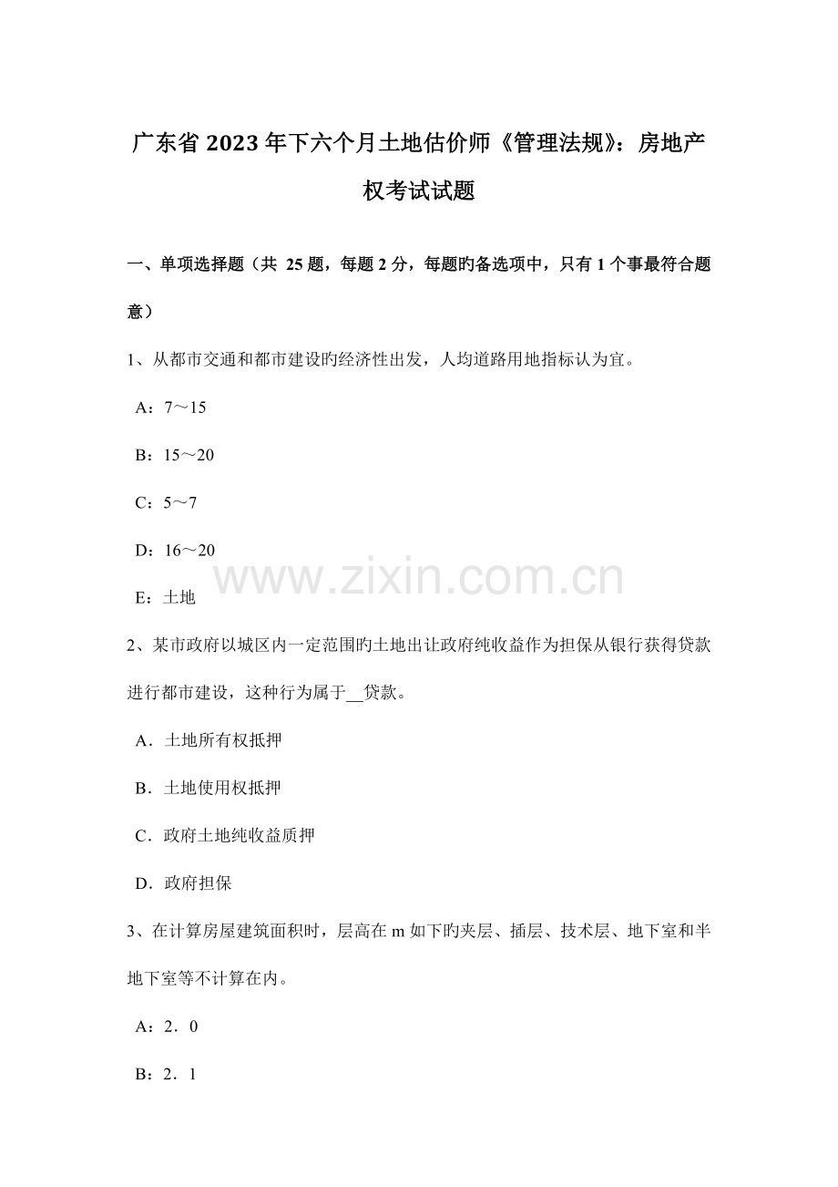 2023年广东省下半年土地估价师管理法规房地产权考试试题.doc_第1页