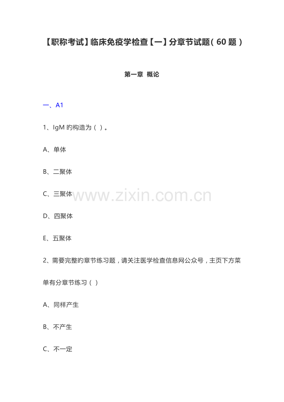 2023年临床免疫学检验分章节练习试题及答案本科教材职称考试及考研复习资料.doc_第1页