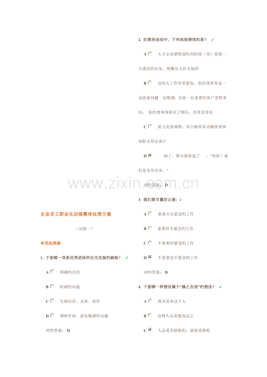 时代光华企业员工职业化训练整体解决方案八套题试题答案.doc_第1页