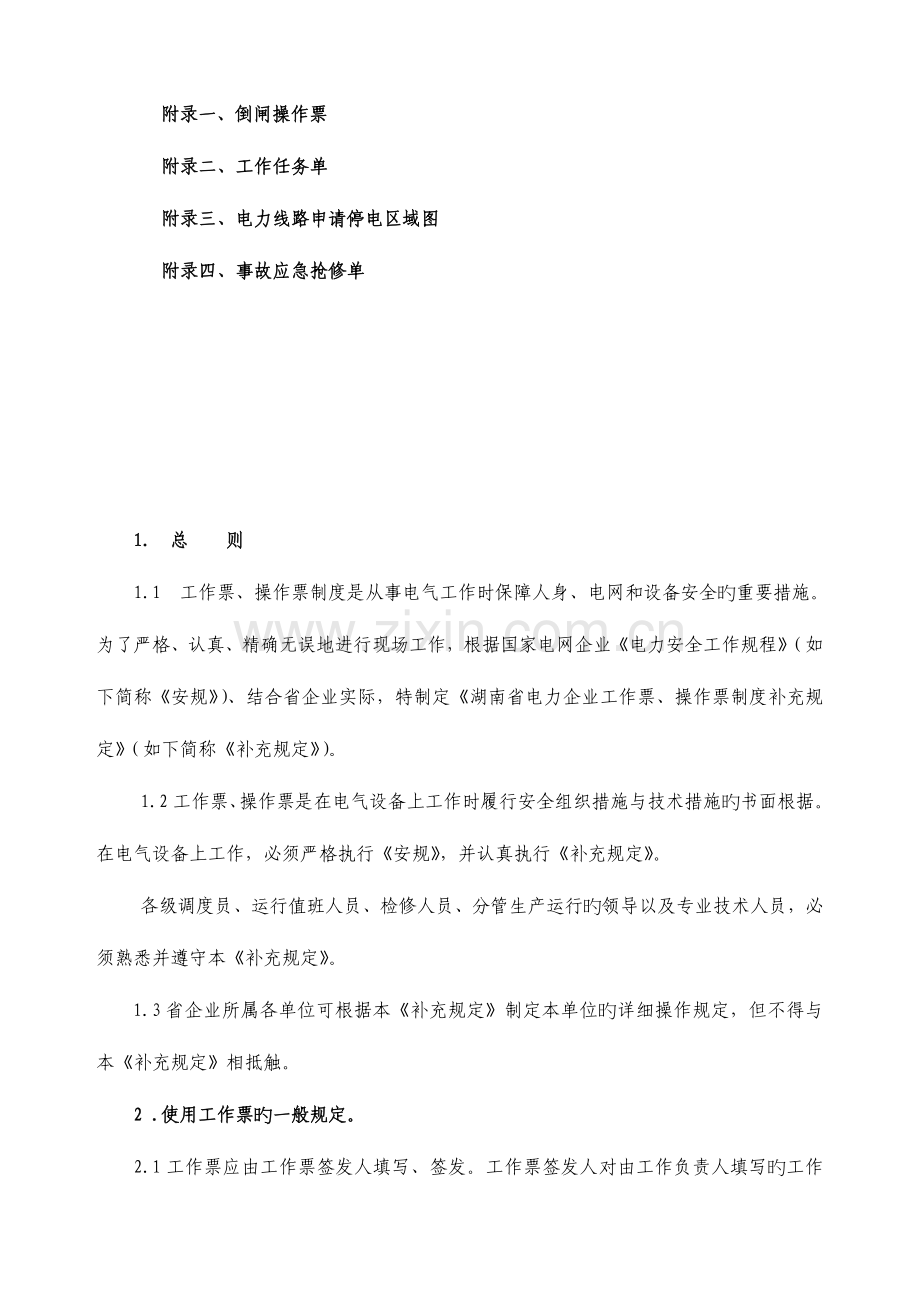 湖南省电力公司工作票、操作票制度补充规定.doc_第2页