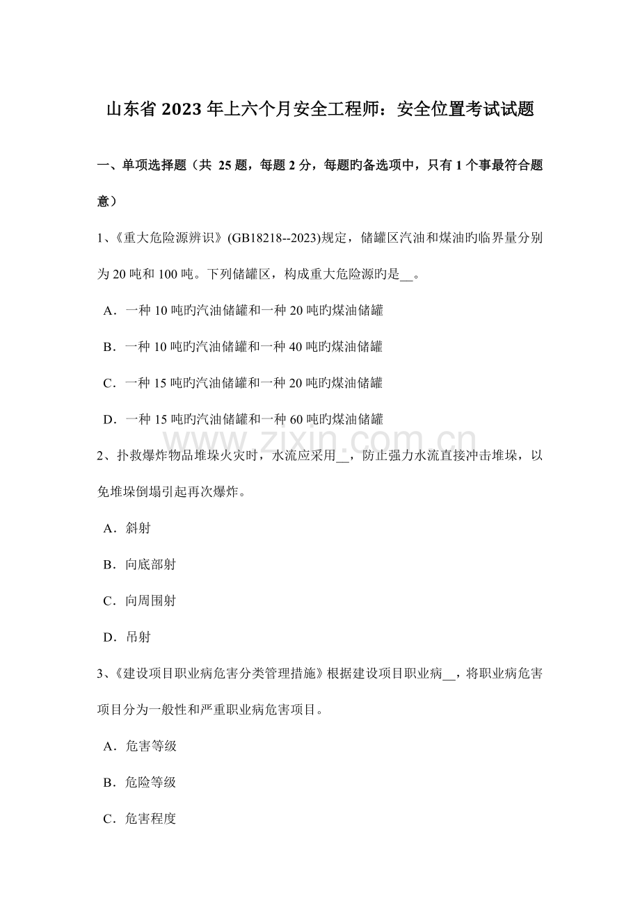 2023年山东省上半年安全工程师安全位置考试试题.docx_第1页