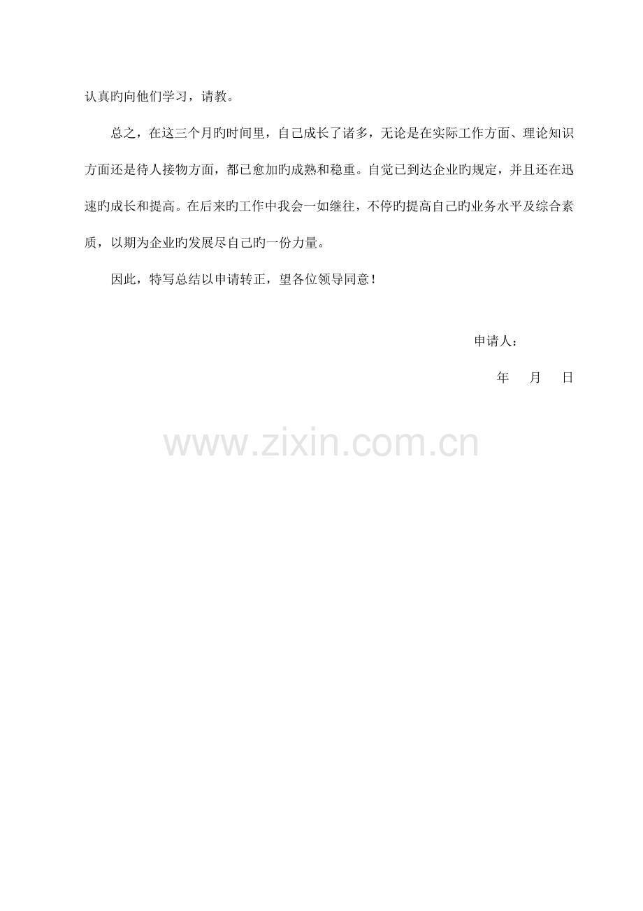 2023年安全员试用期提前转正申请.doc_第2页