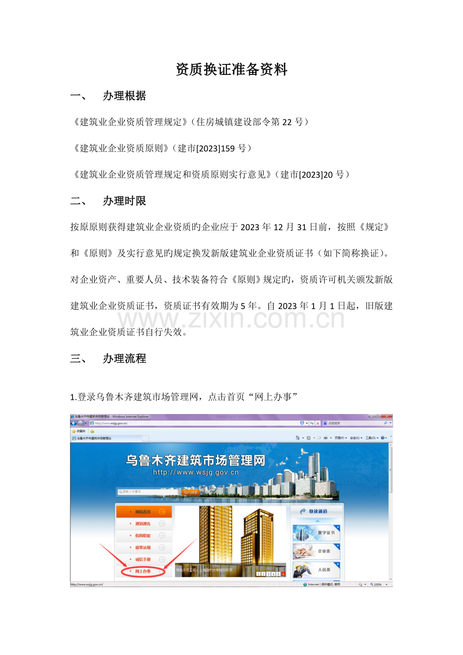 资质换证准备资料乌鲁木齐市建筑市场管理站.doc_第1页