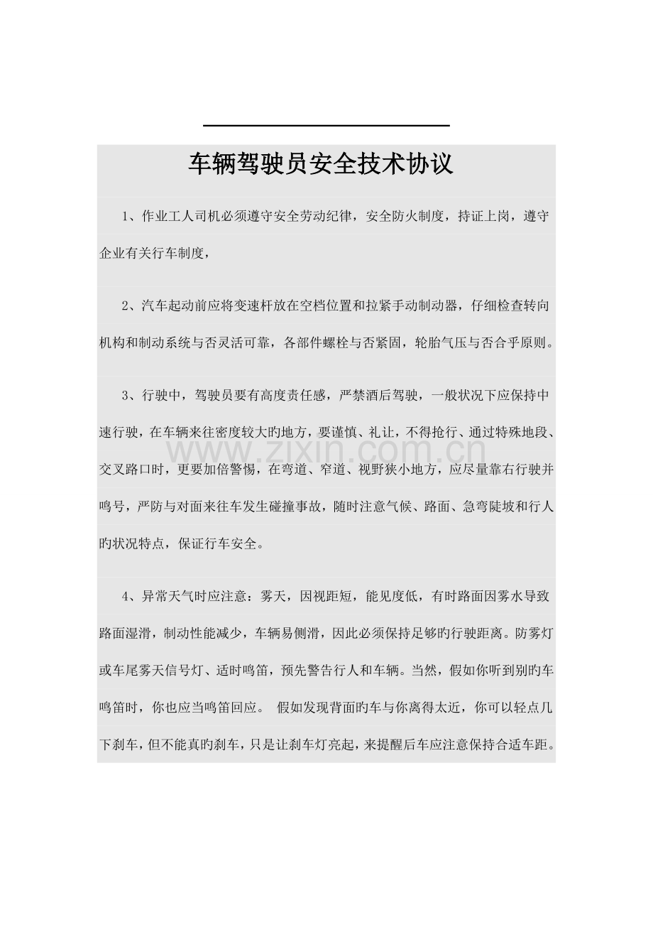 驾驶员安全技术交底.doc_第1页