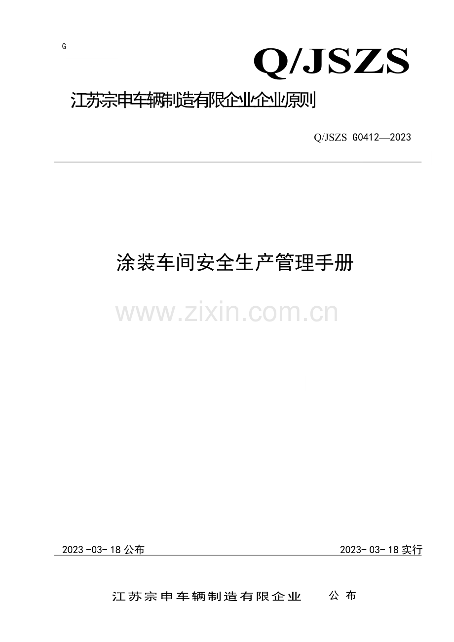车间安全管理手册.doc_第1页