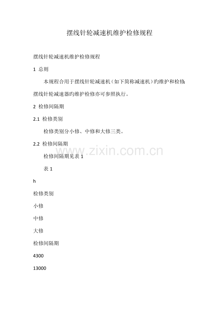 摆线针轮减速机维护检修规程.doc_第1页