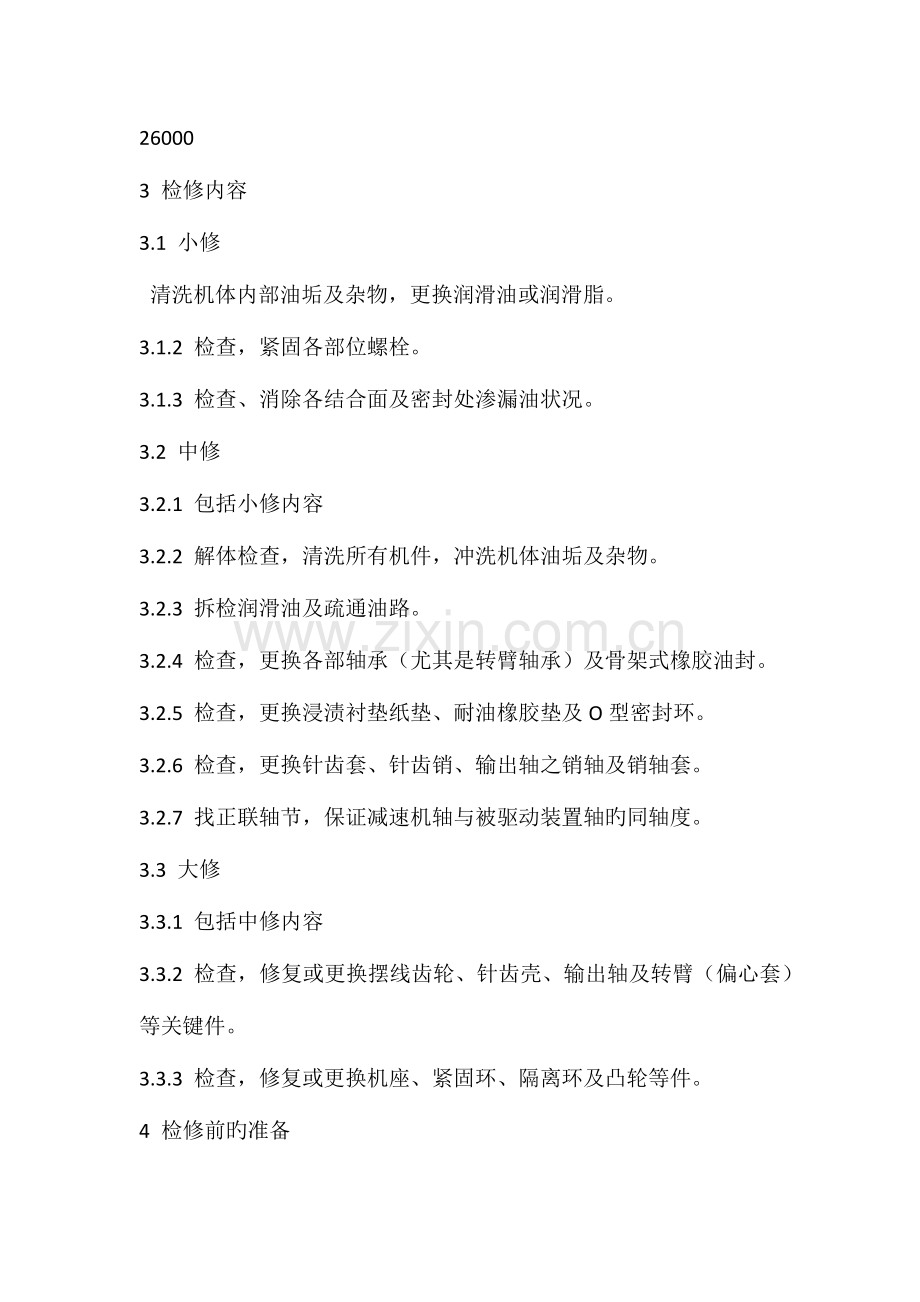 摆线针轮减速机维护检修规程.doc_第2页