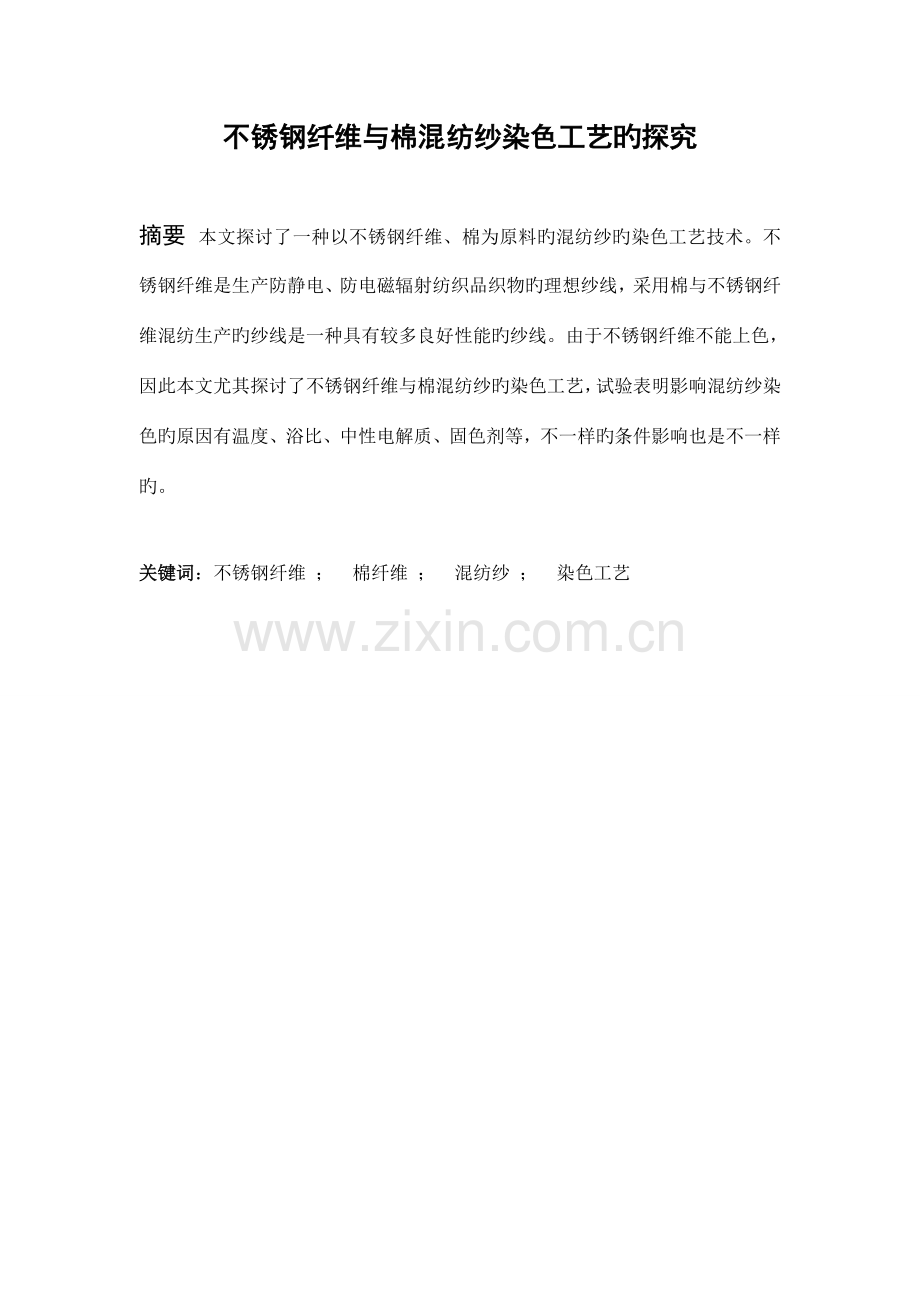 不锈钢纤维与棉混纺纱染色工艺的探究.doc_第1页