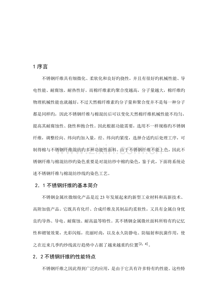 不锈钢纤维与棉混纺纱染色工艺的探究.doc_第2页