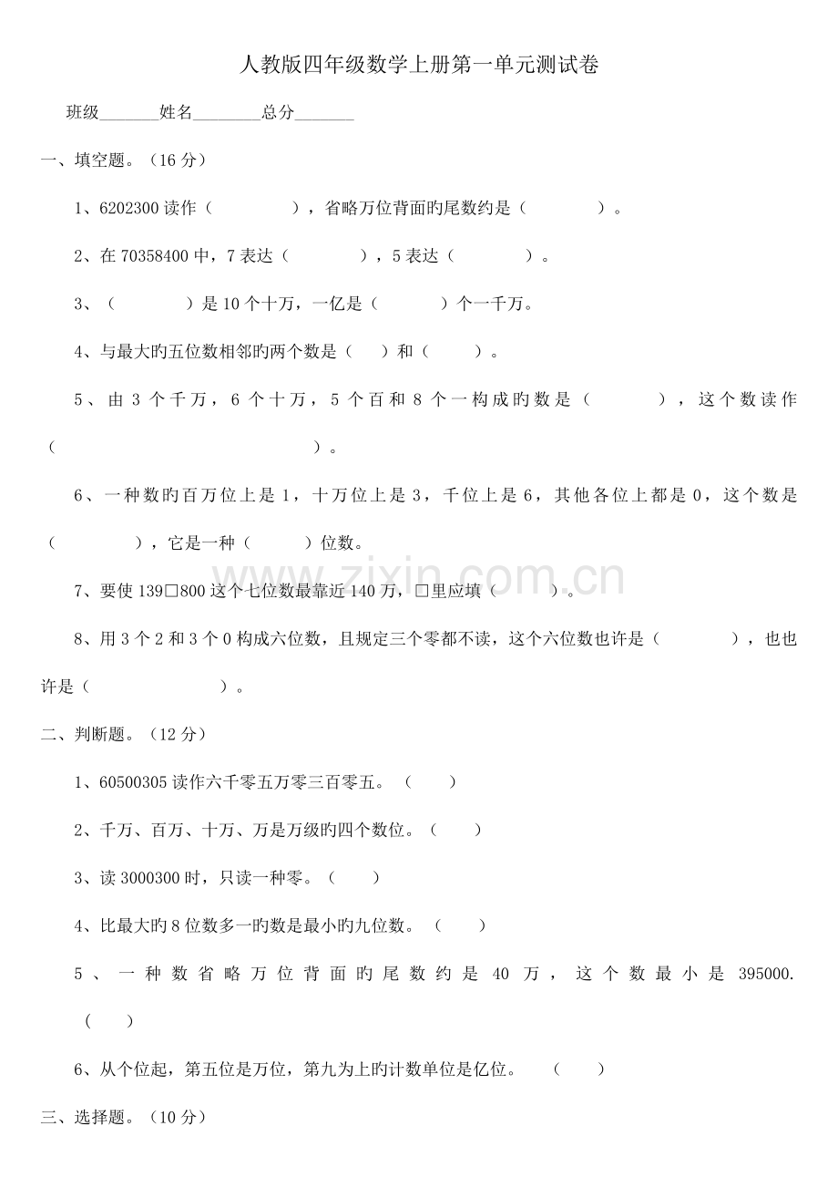 2023年新人教版小学数学四年级上册单元测试题全册.doc_第1页