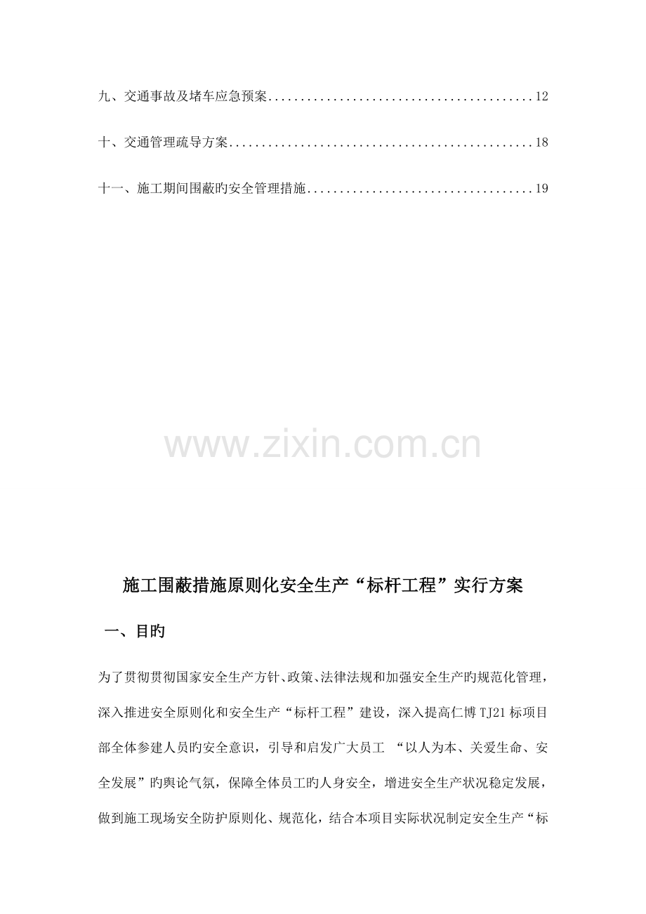 施工围蔽措施标准化安全生产标杆工程实施方案.docx_第2页
