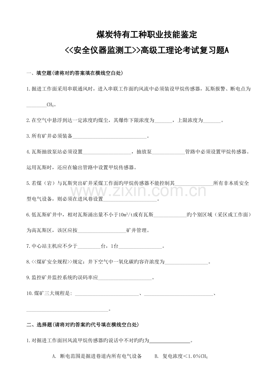 2023年安全仪器监测工高级工理论考试复习题A.doc_第1页