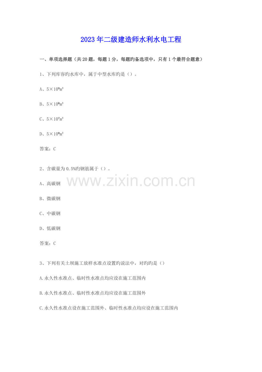 2023年水利二级建造师真题及答案.doc_第1页