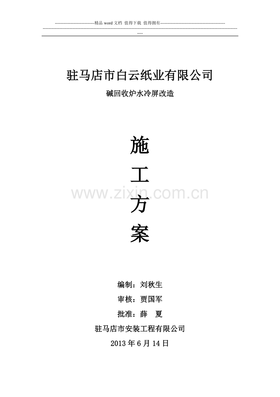 碱回收炉水冷屏改造施工方案.doc_第1页