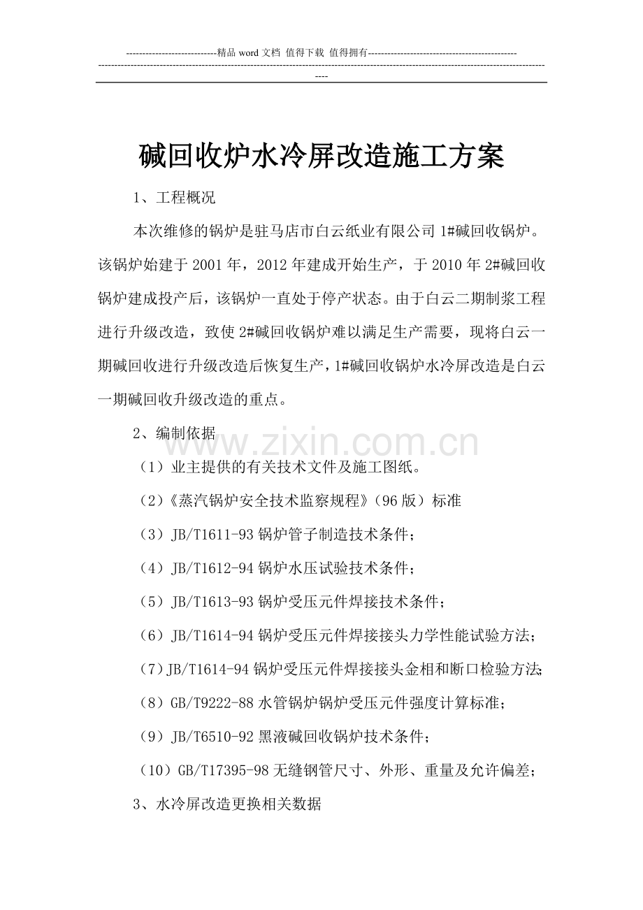 碱回收炉水冷屏改造施工方案.doc_第2页
