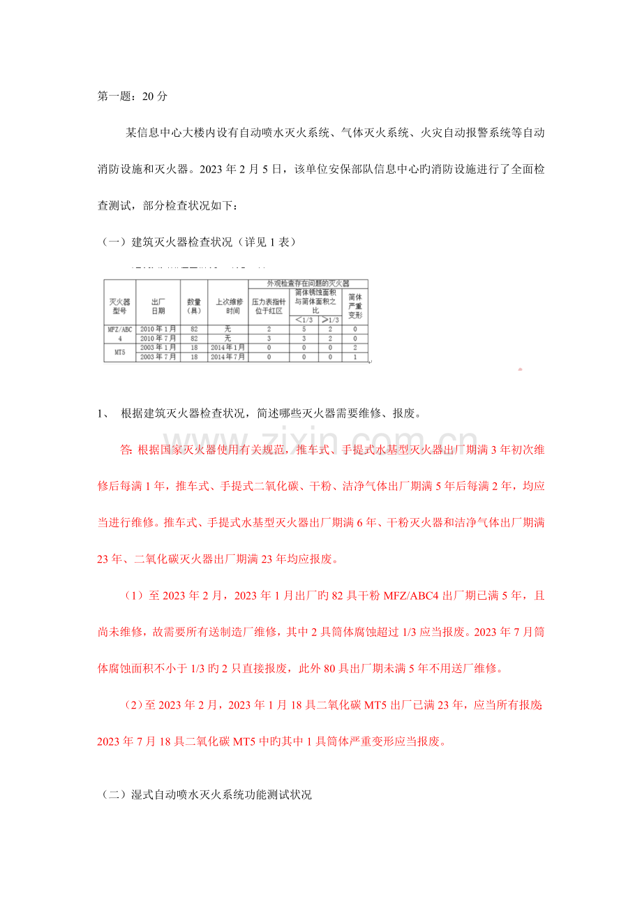 2023年消防案例真题.doc_第1页