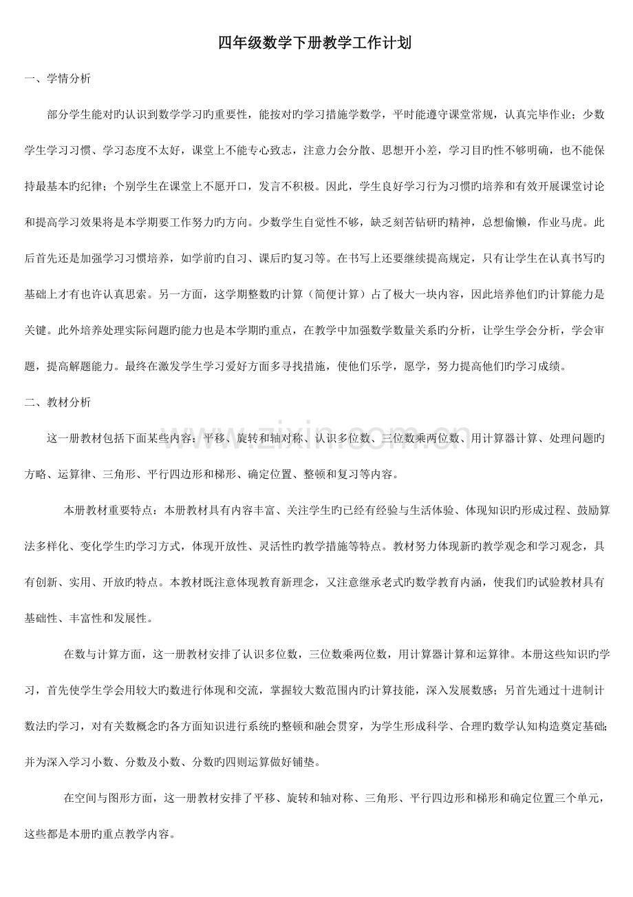 2023年人教版小学数学四年级下册教学设计全册.doc_第1页