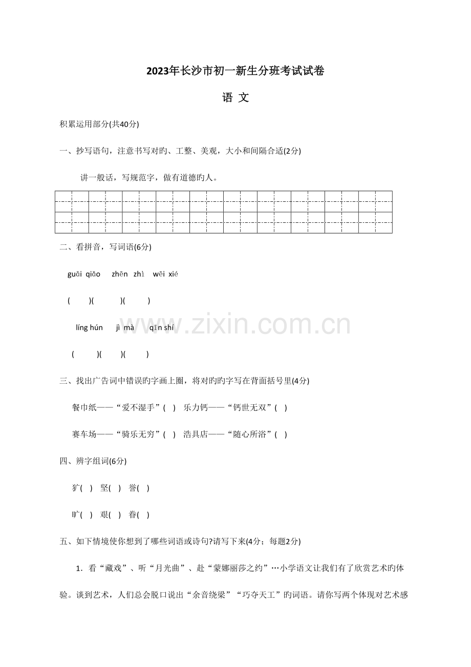 2023年长沙市初中新生分班语文考试真题含答案.doc_第1页
