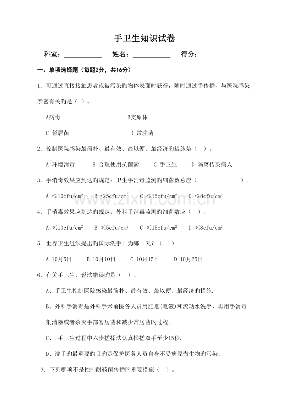 2023年手卫生知识试题及答案精编.doc_第1页