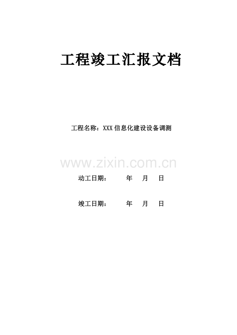 计算机系统集成工程竣工报告.doc_第1页