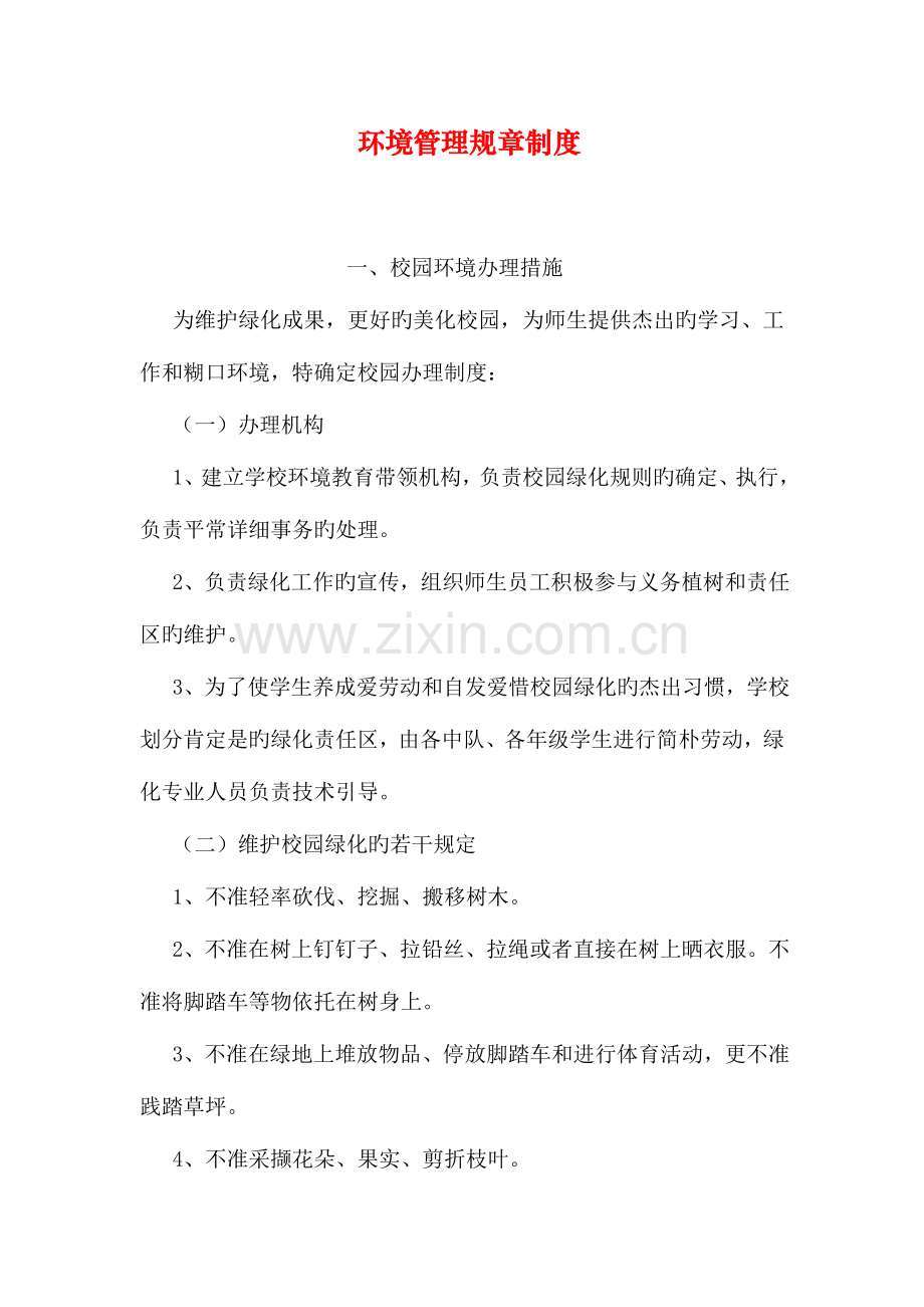 环境管理规章制度.doc_第1页