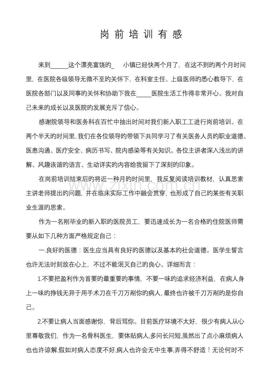 2023年住院医师规范化培训小结心得.doc_第1页